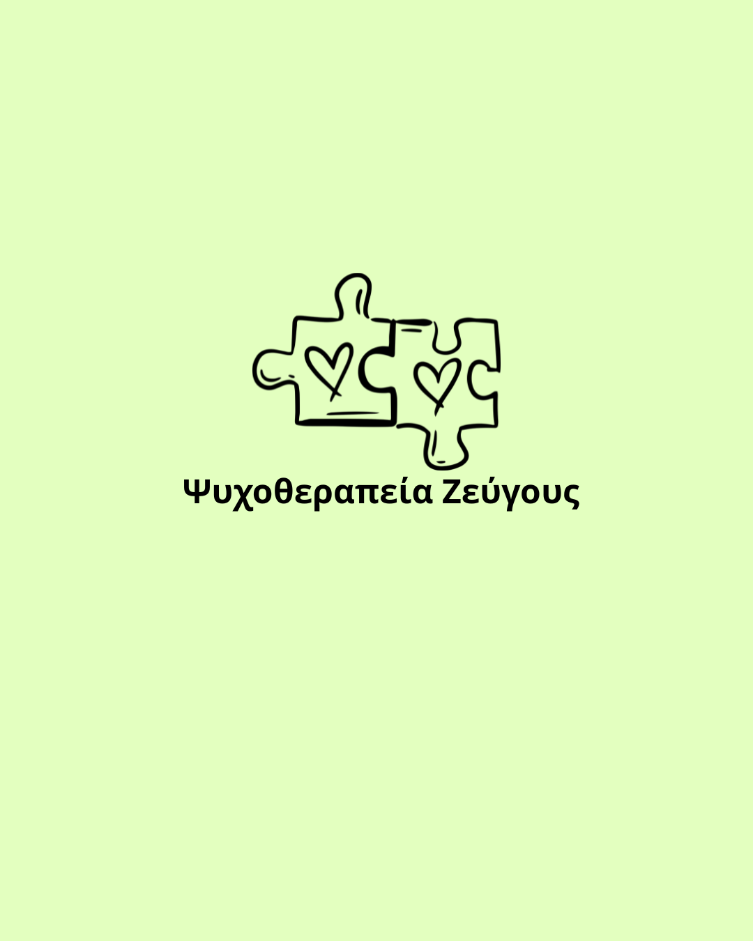 Θεραπεία Ζεύγους