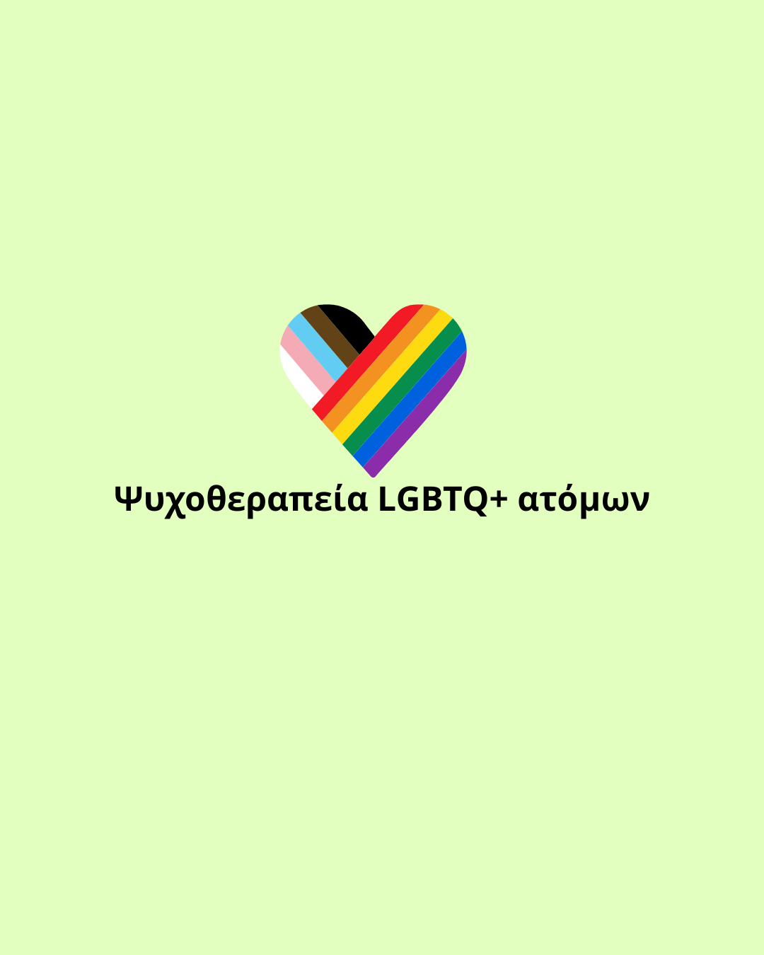 Ψυχοθεραπεία LGBTQ+ Ατόμων