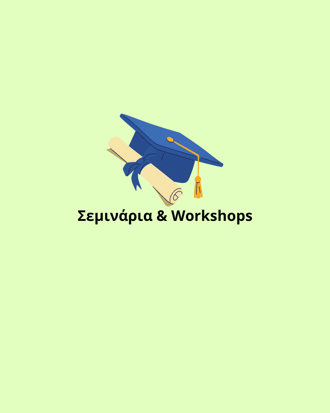 Σεμινάρια & Workshops