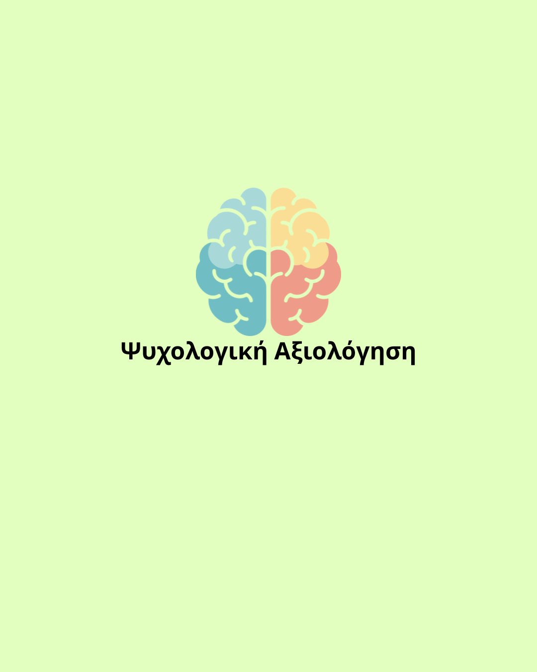 Ψυχολογική Αξιολόγηση